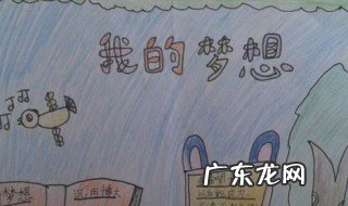 我的梦想手抄报内容 我的梦想手抄报内容简短