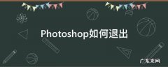 Photoshop如何退出 photoshop如何退出3D模式