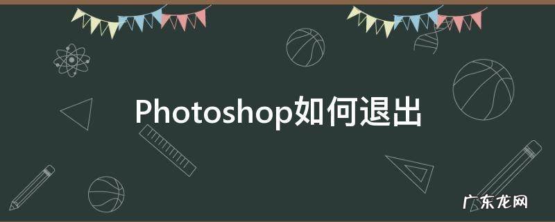 Photoshop如何退出 photoshop如何退出3D模式