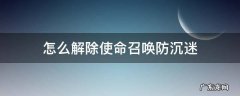怎么解除使命召唤防沉迷