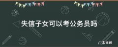 失信子女可以考公务员吗 失信人员子女能考公务员吗?
