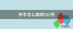 qq解绑快手号怎么弄 快手怎么解绑QQ号