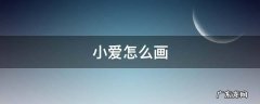 小爱怎么画 小爱怎么画奥特曼