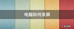 电脑如何录屏幕视频和声音 电脑如何录屏