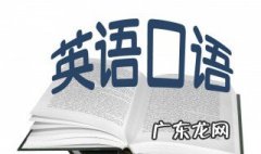 英语口语如何练习 英语的口语怎么练