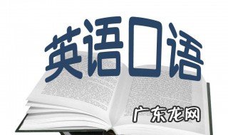 英语口语如何练习 英语的口语怎么练
