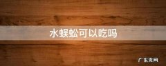 水蜈蚣可以吃吗 水蜈蚣吃法