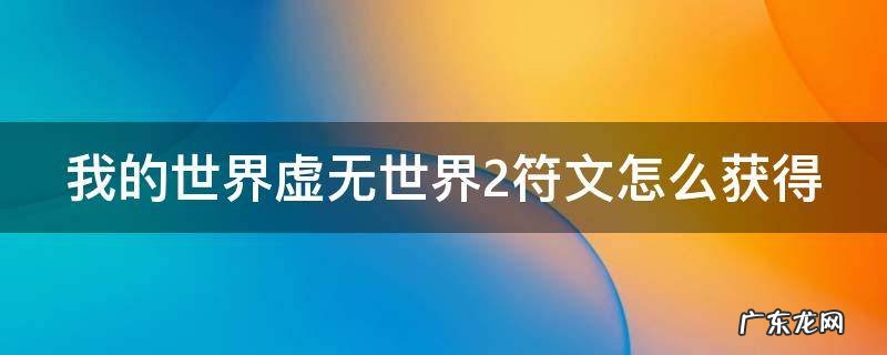我的世界虚无世界2符文怎么获得 我的世界虚无世界2符文怎么获得视频