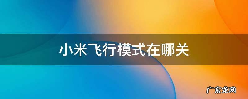 小米飞行模式在哪关闭 小米飞行模式在哪关