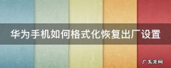 华为手机如何格式化恢复出厂设置忘了密码 华为手机如何格式化恢复出厂设置