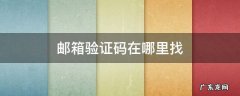 手机邮箱验证码在哪里找 邮箱验证码在哪里找
