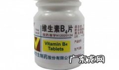 维生素b4的作用及功能主治详解 维生素b4的功效与作用是什么