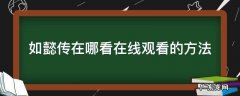 如懿传在哪看在线观看的方法 如懿传到哪可以看