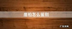 崖柏怎么鉴别好坏 崖柏怎么鉴别