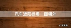 汽车遮阳板哪一面朝外 什么车遮阳板在侧面