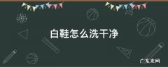 白鞋怎么洗干净 白鞋怎么洗的干净