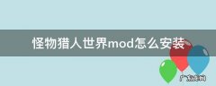 怪物猎人世界mod怎么安装 怪物猎人世界mod怎么安装和使用