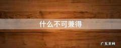 什么不可兼得 鱼和熊掌不可兼得为什么不可兼得