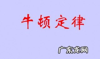 牛顿三大定律是什么时候提出的 牛顿三大定律是什么