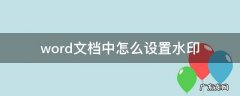 word文档中怎么设置水印 word文档文字水印怎么设置