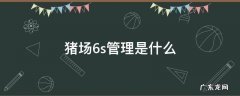 猪场6s管理是指哪五项 猪场6s管理是什么