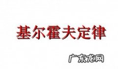 基尔霍夫定律是什么约束 基尔霍夫定律是什么
