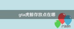gta虎鲸存放点在哪 gta虎鲸寄存库在哪