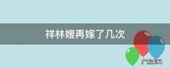 祥林嫂再嫁了几次 祥林嫂为什么反抗再嫁