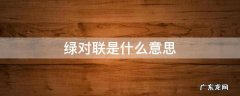 绿对联是什么意思 贴绿对联是什么意思