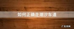 怎样走潮汐车道 如何正确走潮汐车道