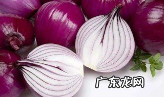 生洋葱与熟洋葱的作用有什么差别 生洋葱和熟洋葱有什么区别
