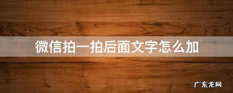 微信拍一拍后面文字怎么加 微信拍一拍怎么加上文字