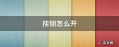 挂锁怎么开 挂锁怎么开又不损坏锁