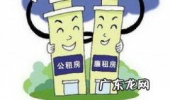 廉租房的意思是啥 廉租房啥意思有什么好处