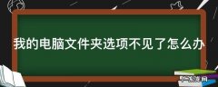 我的电脑文件夹选项不见了怎么办 我的电脑文件夹选项不见了怎么办呀