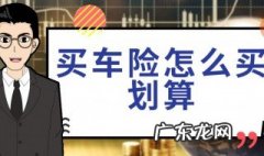 车险怎么买最划算 私家车车险怎么买最划算