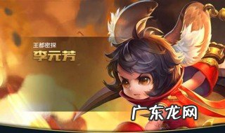 王者荣耀李元芳怎样出装 王者荣耀李元芳怎么出装