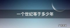 一个世纪等于多少年?现在是多少世纪? 一个世纪等于多少年