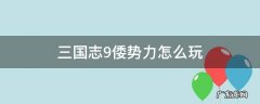 三国志9倭势力怎么玩 三国志9选择倭势力