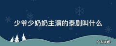 少爷少奶奶是哪部泰剧 少爷少奶奶主演的泰剧叫什么