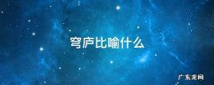 穹庐比喻什么 把什么比喻成穹庐