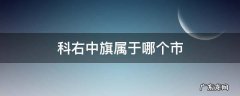 科右中旗属于哪个市 内蒙科右中旗属于哪个市