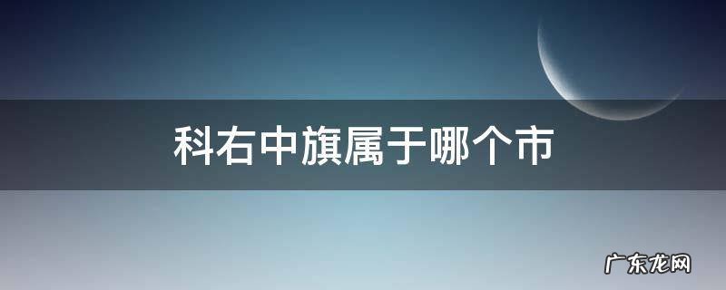 科右中旗属于哪个市 内蒙科右中旗属于哪个市