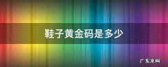 女鞋黄金码是多少 鞋子黄金码是多少
