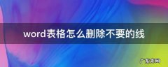 word表格怎么删除不要的线 wpsword表格怎么删除不要的线