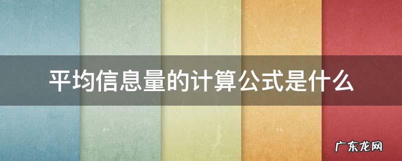 求平均信息量 平均信息量的计算公式是什么