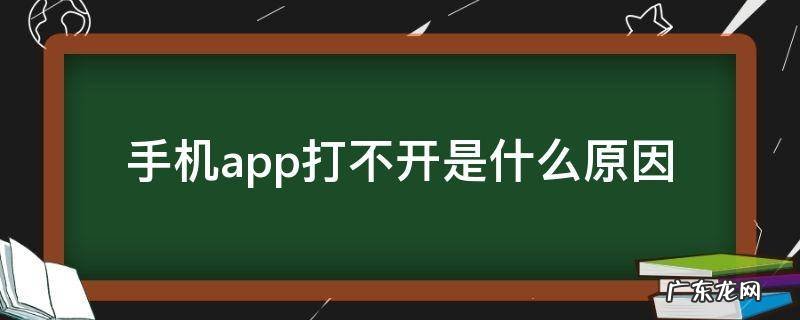 苹果手机app打不开是什么原因 手机app打不开是什么原因