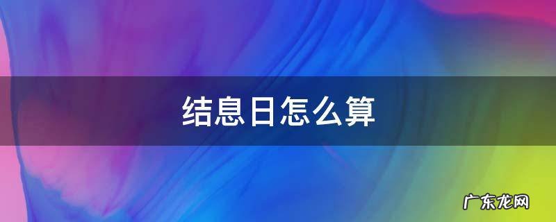 结息日怎么算利息 结息日怎么算