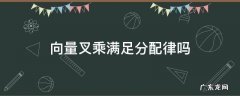 向量叉积满足分配律吗 向量叉乘满足分配律吗