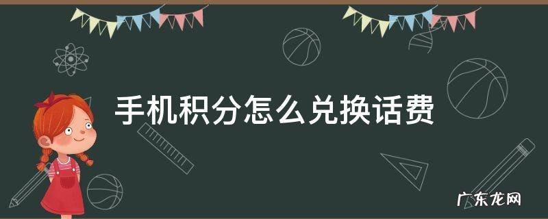 手机积分怎么兑换话费 电信手机积分怎么兑换话费